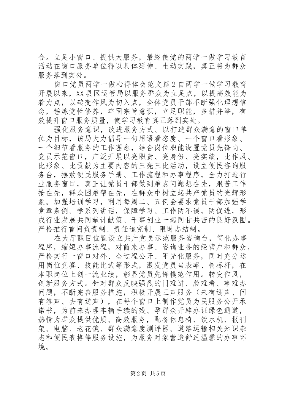 窗口党员两学一做心得体会3篇_第2页