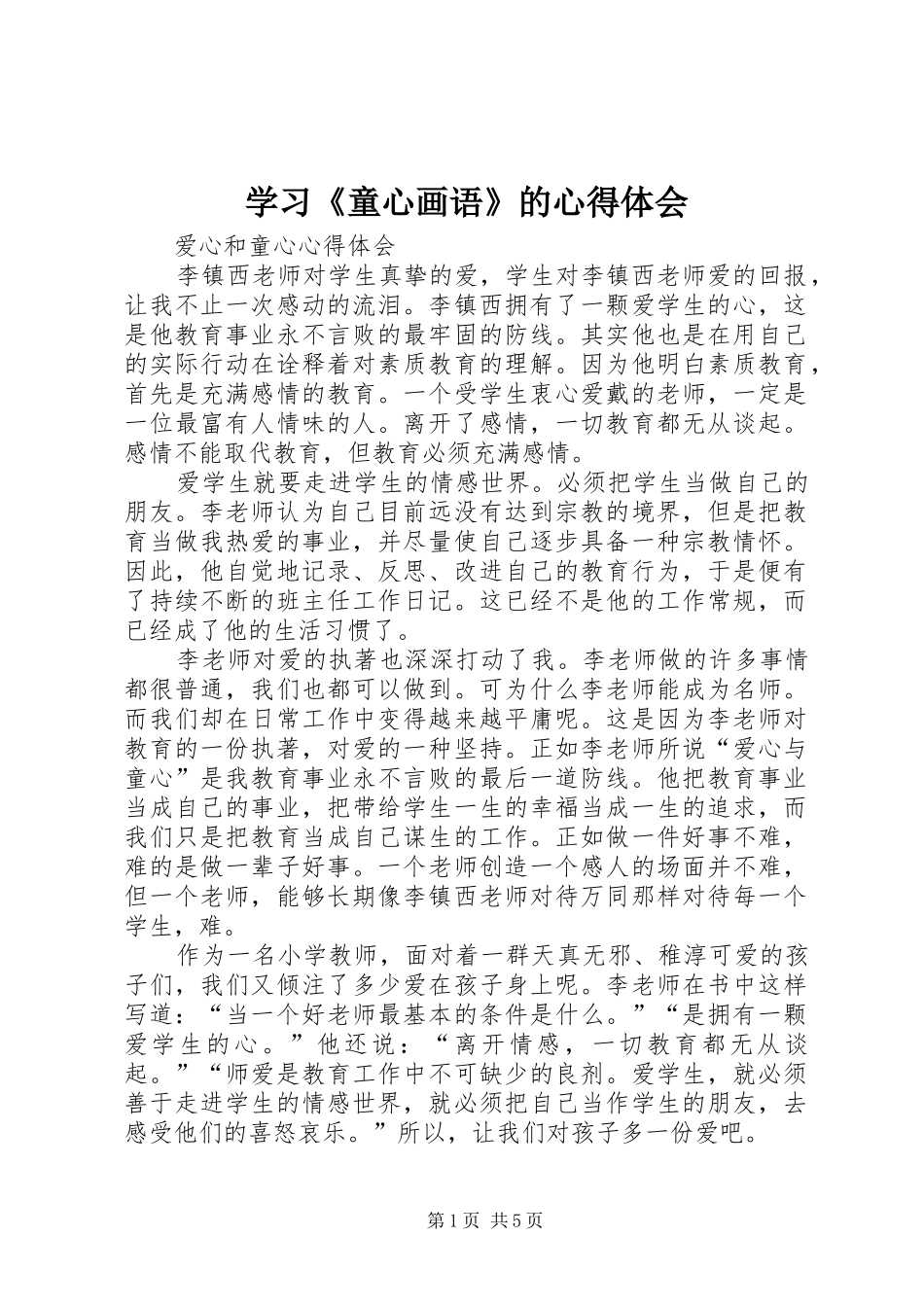 学习《童心画语》的心得体会_第1页