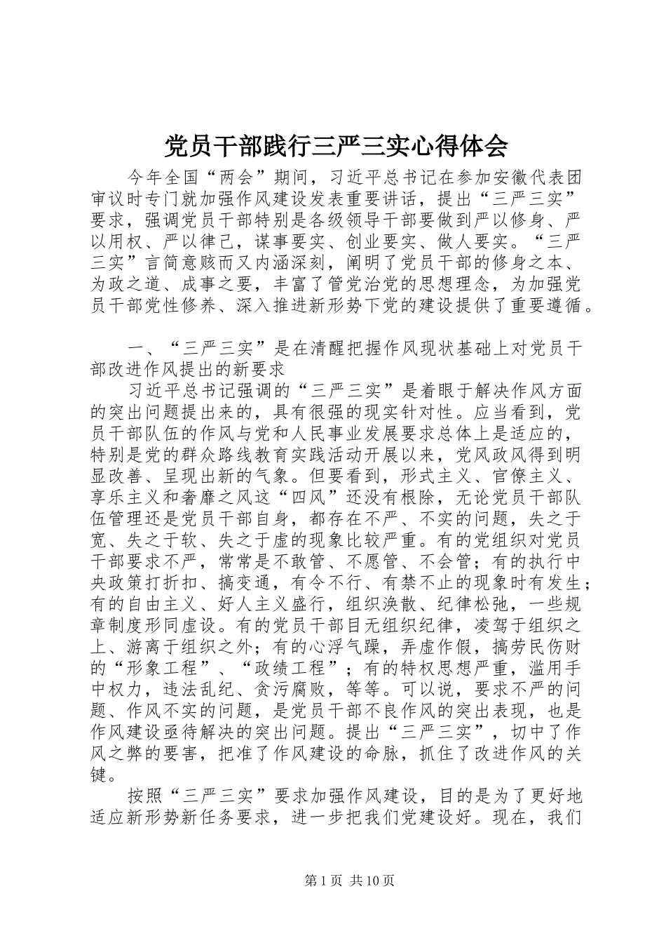 党员干部践行三严三实心得体会_第1页