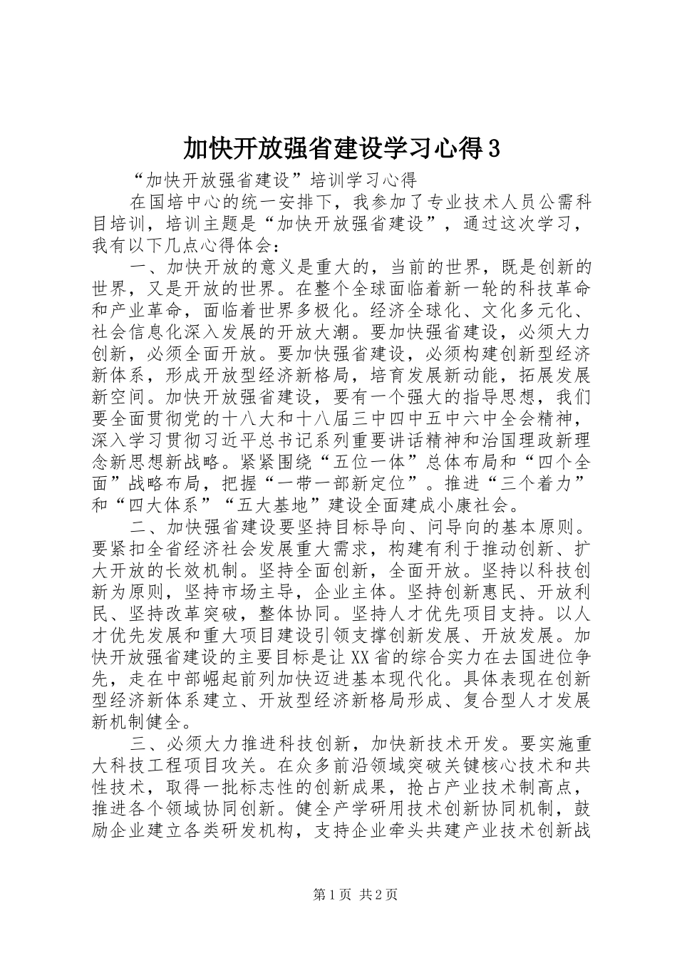加快开放强省建设学习心得3 (3)_第1页