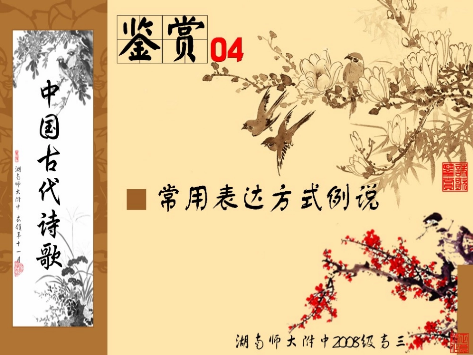 古代诗歌鉴赏04(常见表达方式)_第1页