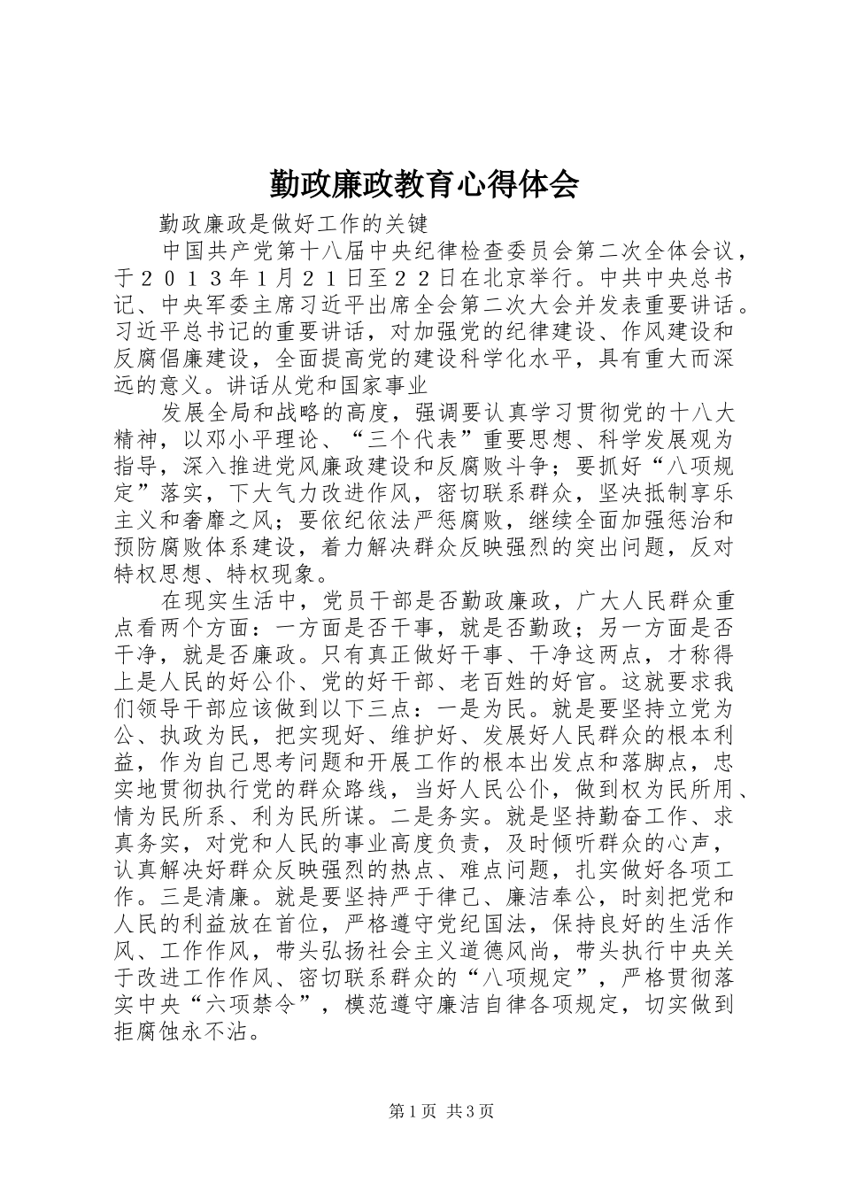 勤政廉政教育心得体会_3_第1页