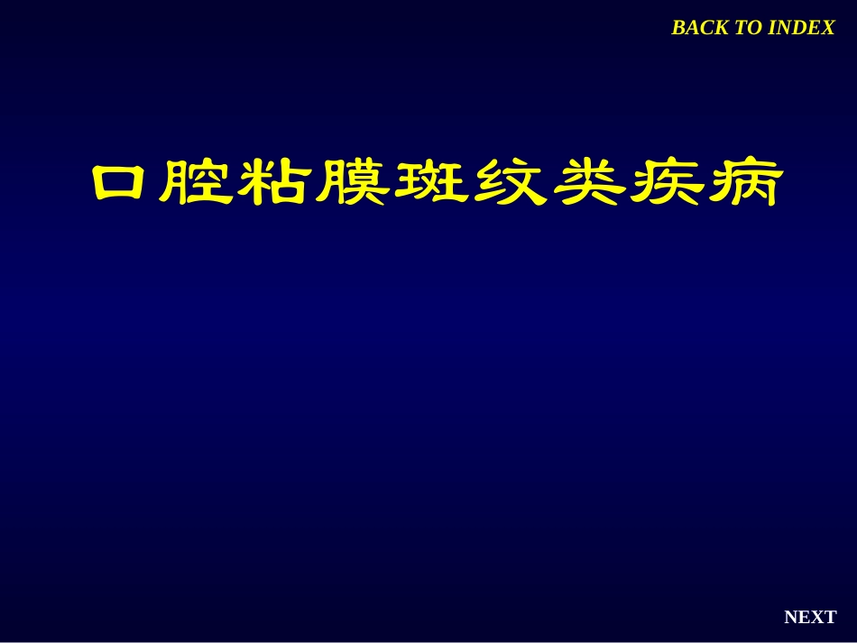 口腔黏膜病(斑纹类)_第1页
