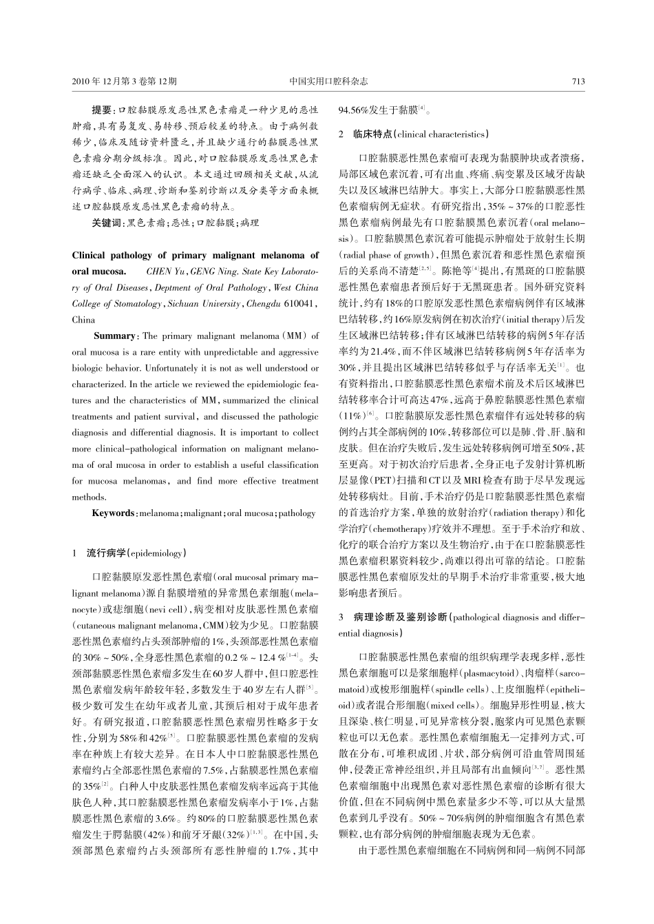 口腔黏膜原发恶性黑色素瘤的临床和病理_第2页
