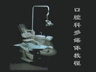 口腔科多媒体教程08