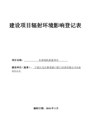 口腔门诊部X射线机新建项目环评影响登记表