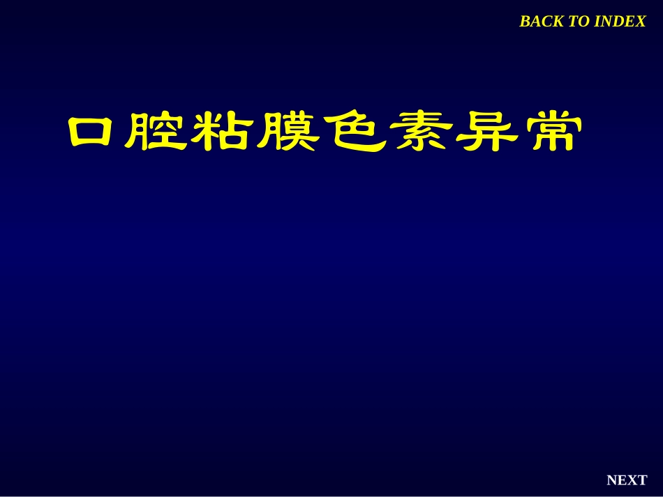 口腔粘膜色素异常_第1页