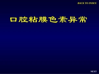 口腔粘膜色素异常