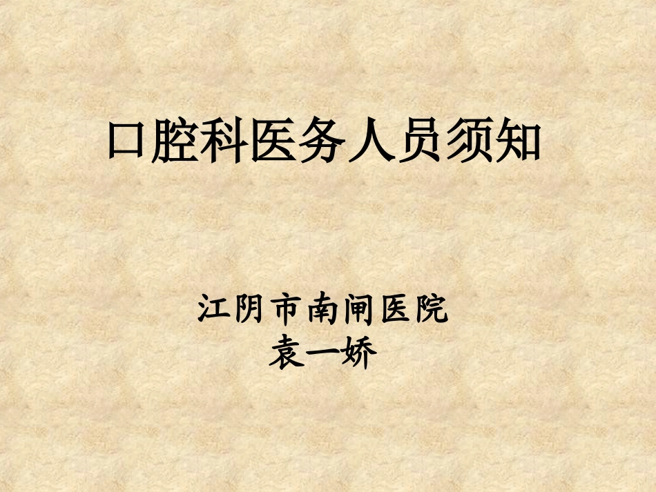 口腔科医务人员须知江阴市南闸医院_第2页