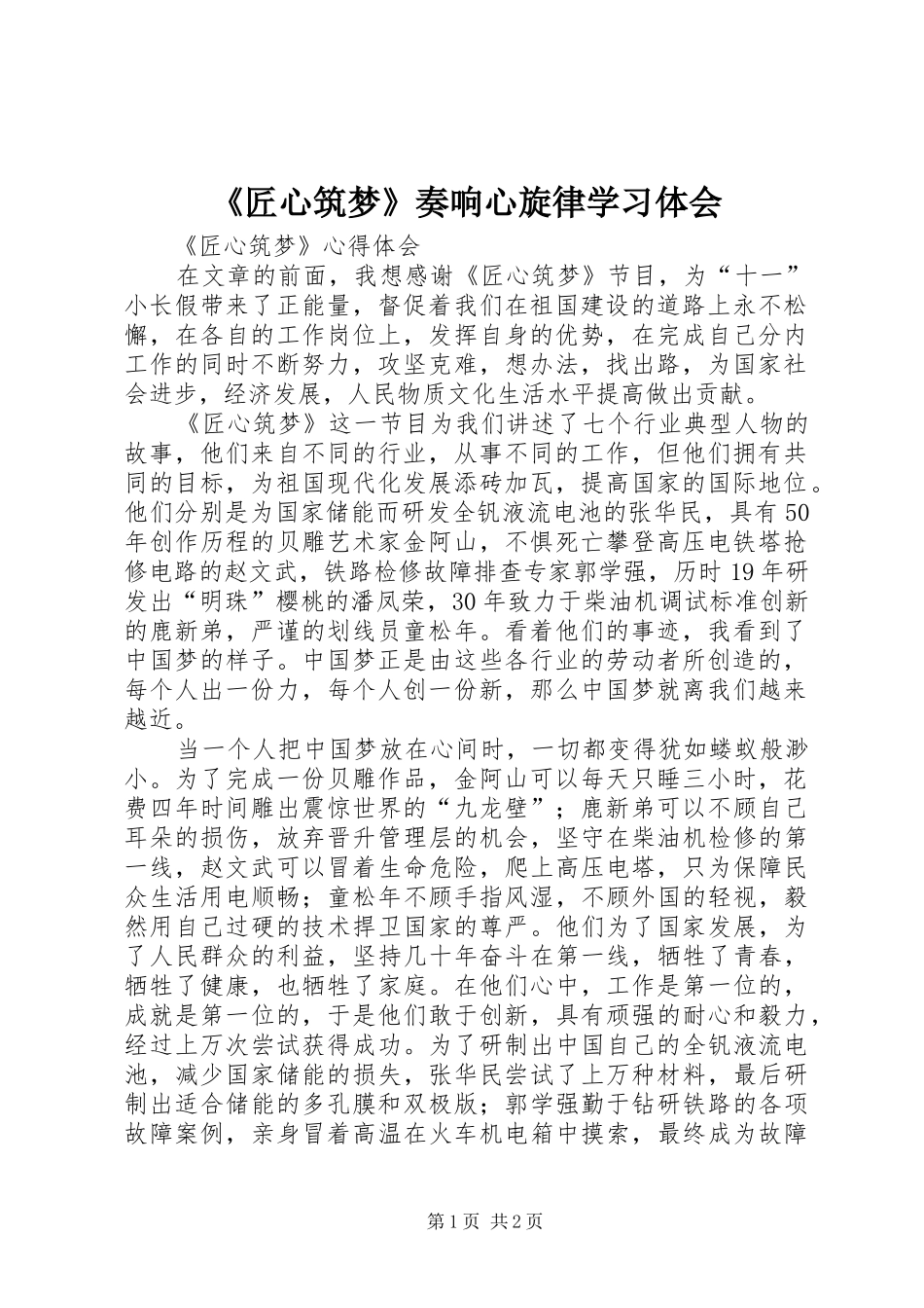 《匠心筑梦》奏响心旋律学习体会_第1页