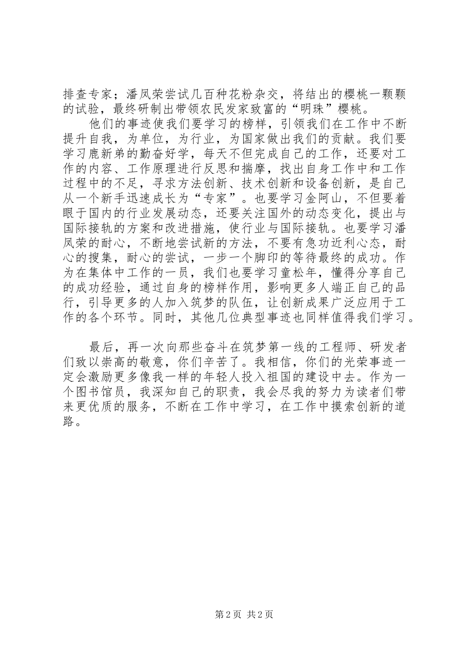 《匠心筑梦》奏响心旋律学习体会_第2页