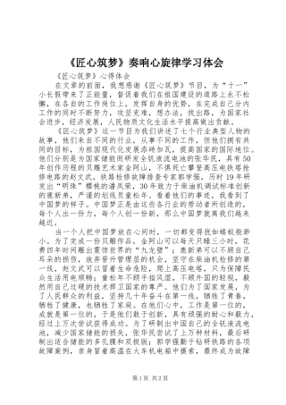 《匠心筑梦》奏响心旋律学习体会