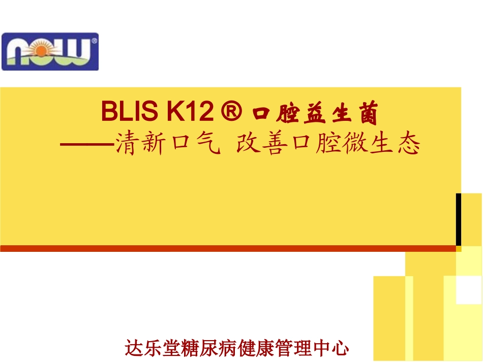 口腔益生菌BLIS-K12_第1页