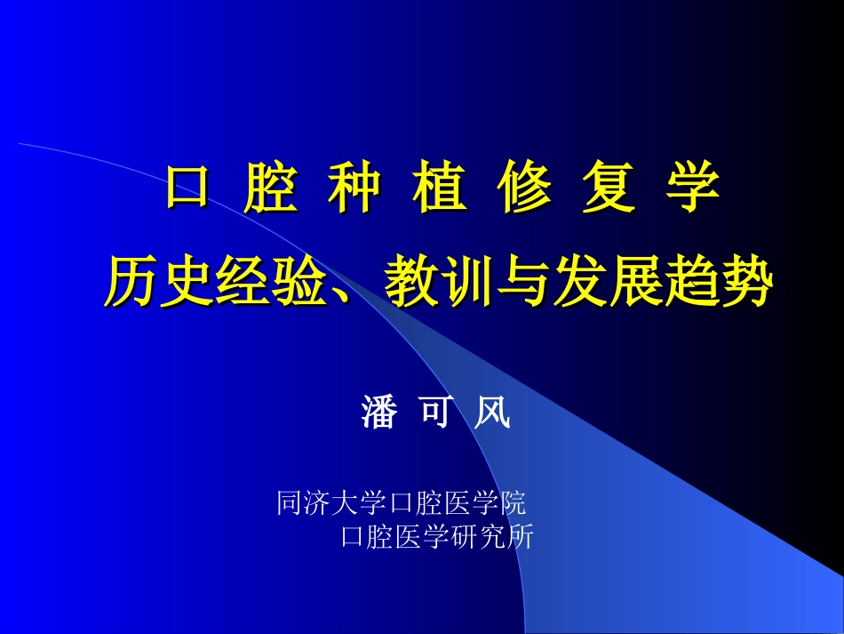 口腔种植修复_第1页