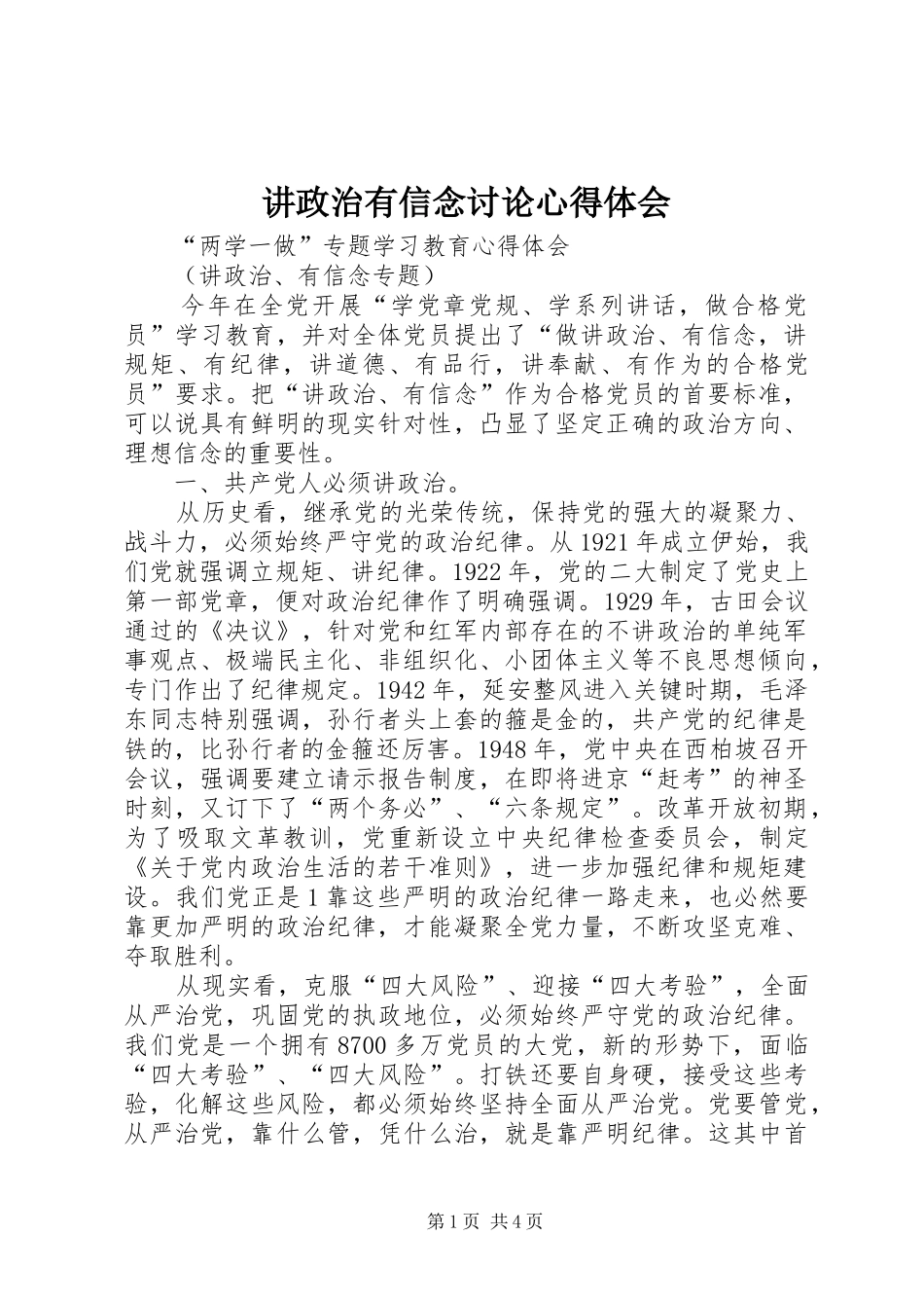 讲政治有信念讨论心得体会_1_第1页