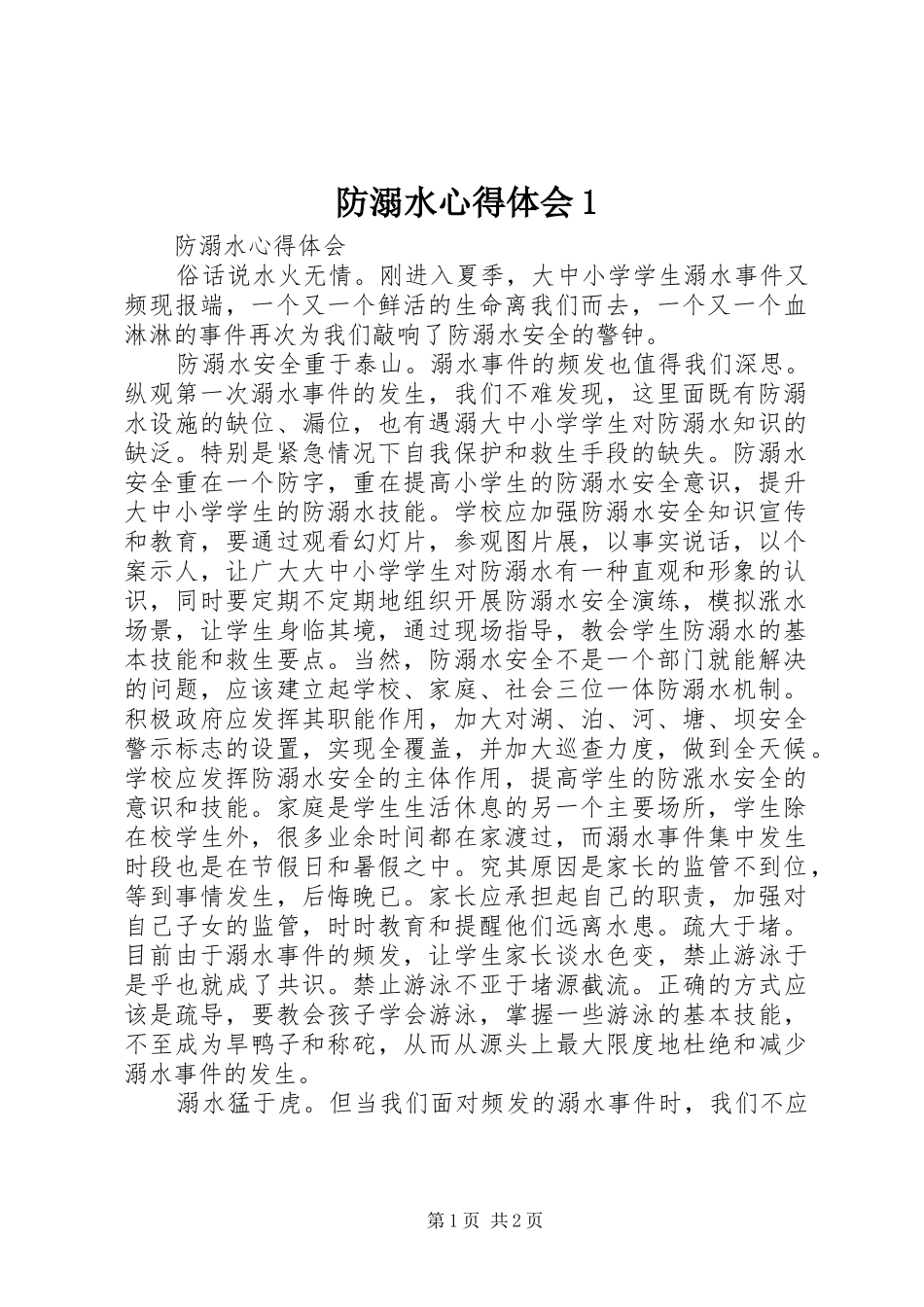 防溺水心得体会1_第1页