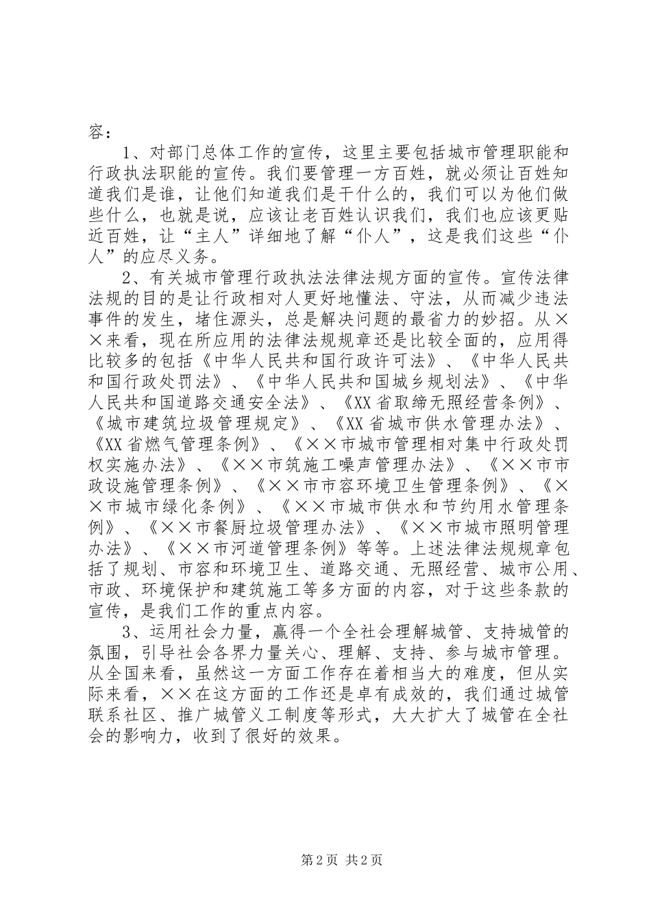 城管部门执法局对城管信息工作的心得体会_第2页