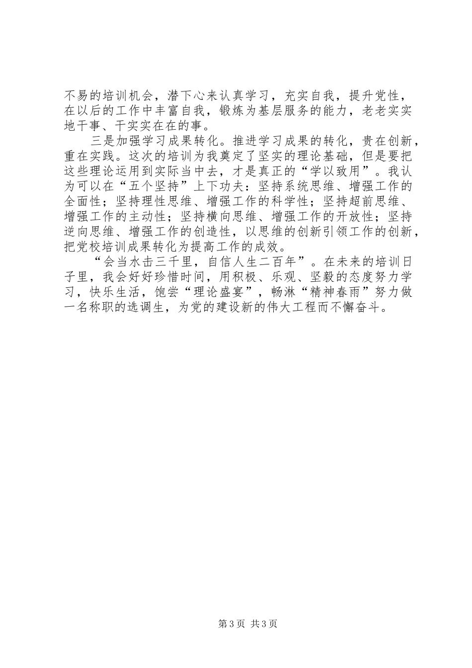 选调生党校培训心得体会大全_第3页