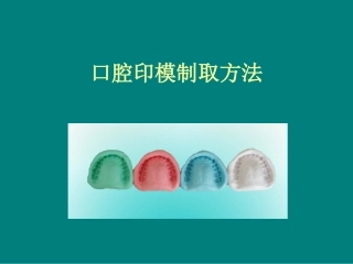 口腔印模制取方法PPT