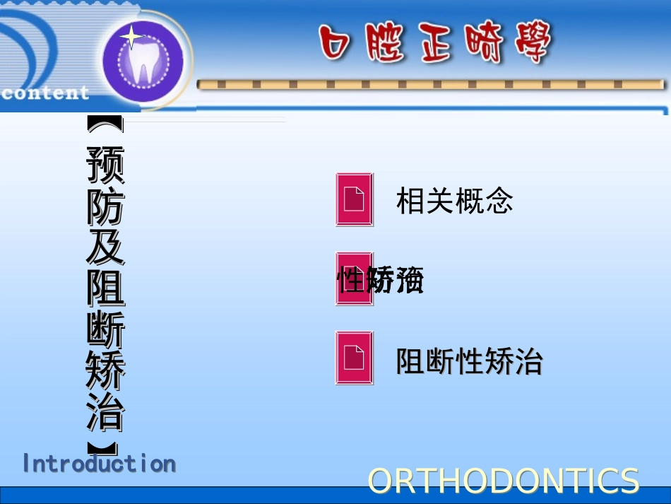 口腔正畸学-预防及阻断矫治_第1页