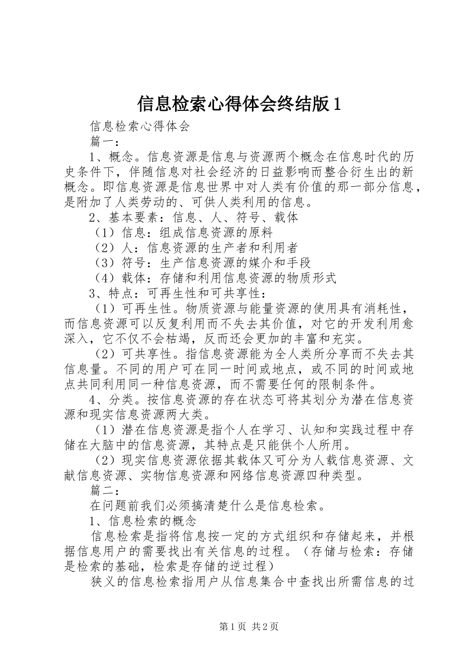 信息检索心得体会终结版1_第1页