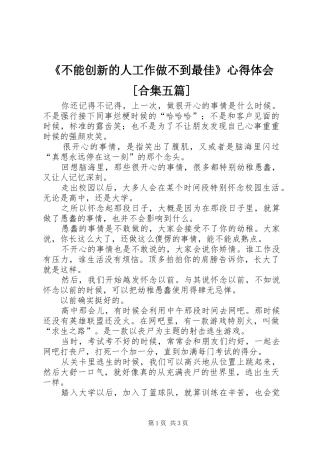 《不能创新的人工作做不到最佳》心得体会[合集五篇]_1