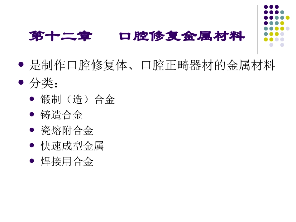 口腔修复金属材料_第3页