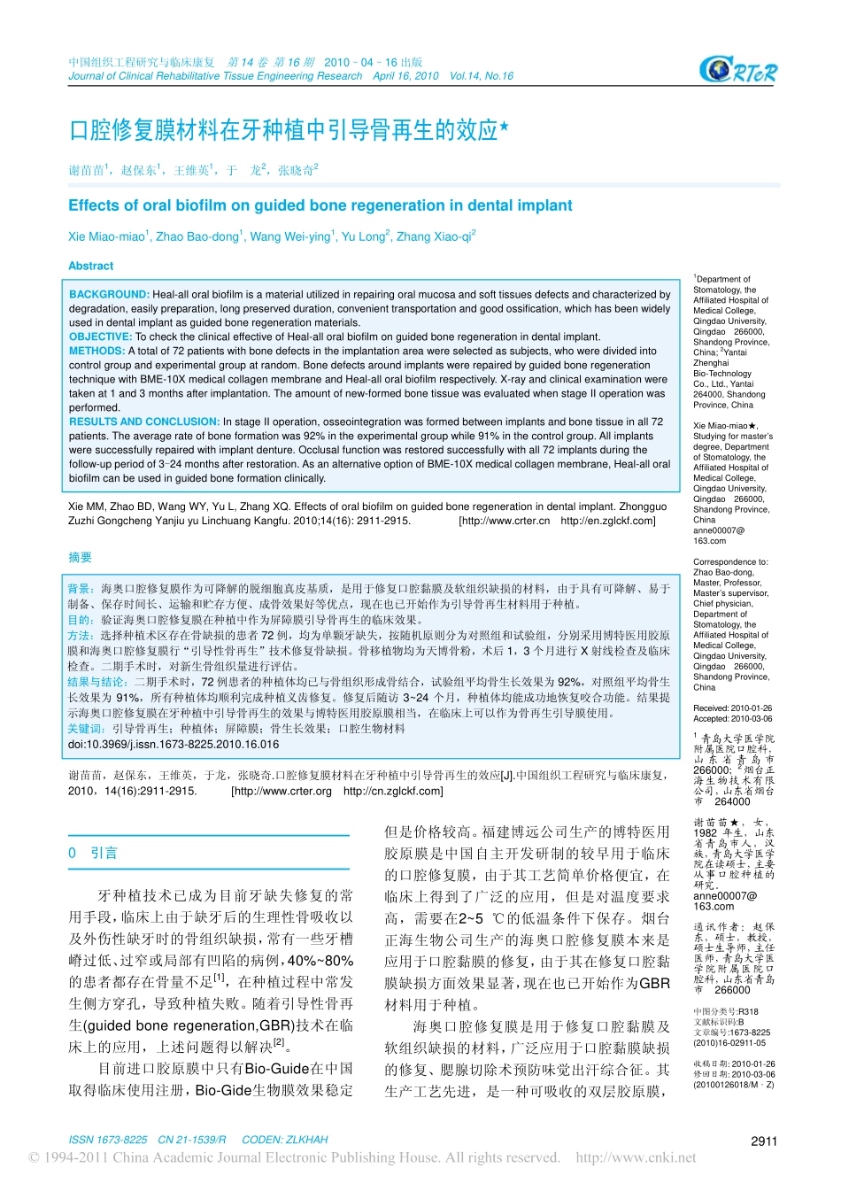 口腔修复膜材料在牙种植中引导骨再生的效应_第1页