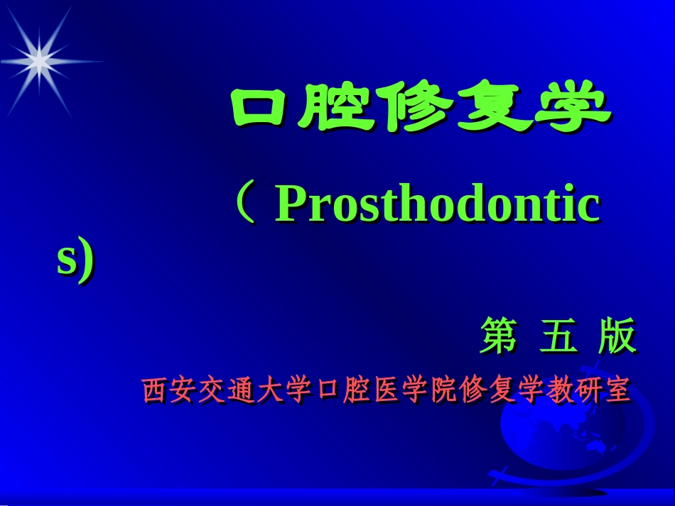 口腔修复学(精)_第1页