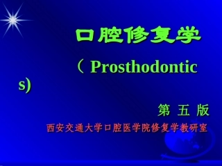 口腔修复学(精)