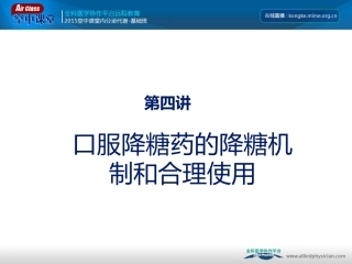 口服降糖药的机制
