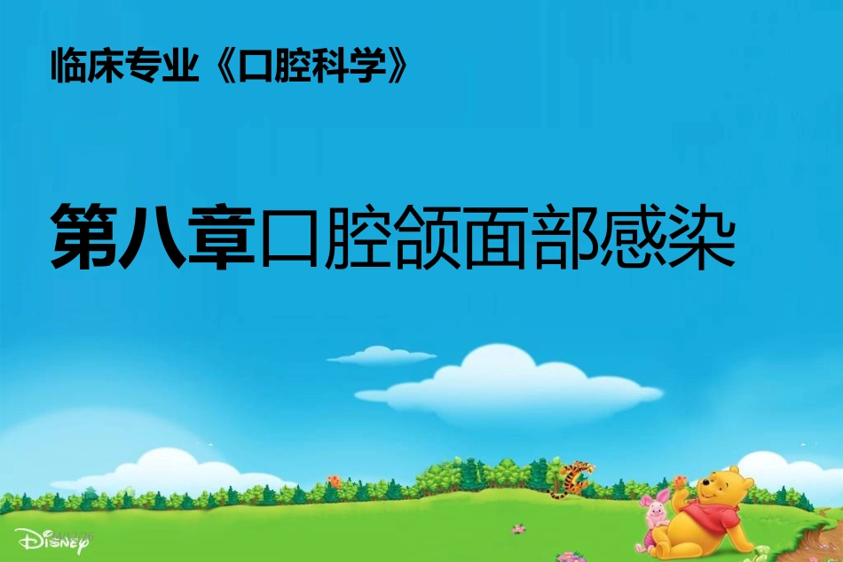 口第九章-腔颌面部感染1_第1页