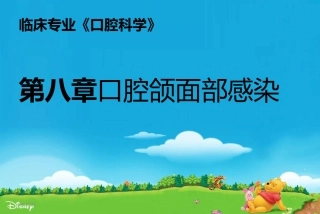 口第九章-腔颌面部感染1