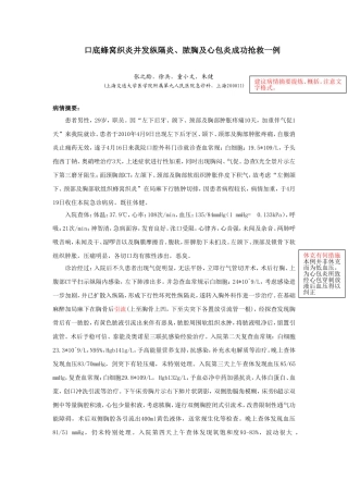 口底蜂窝织炎并发纵膈炎、脓胸及心包炎成功抢救一例