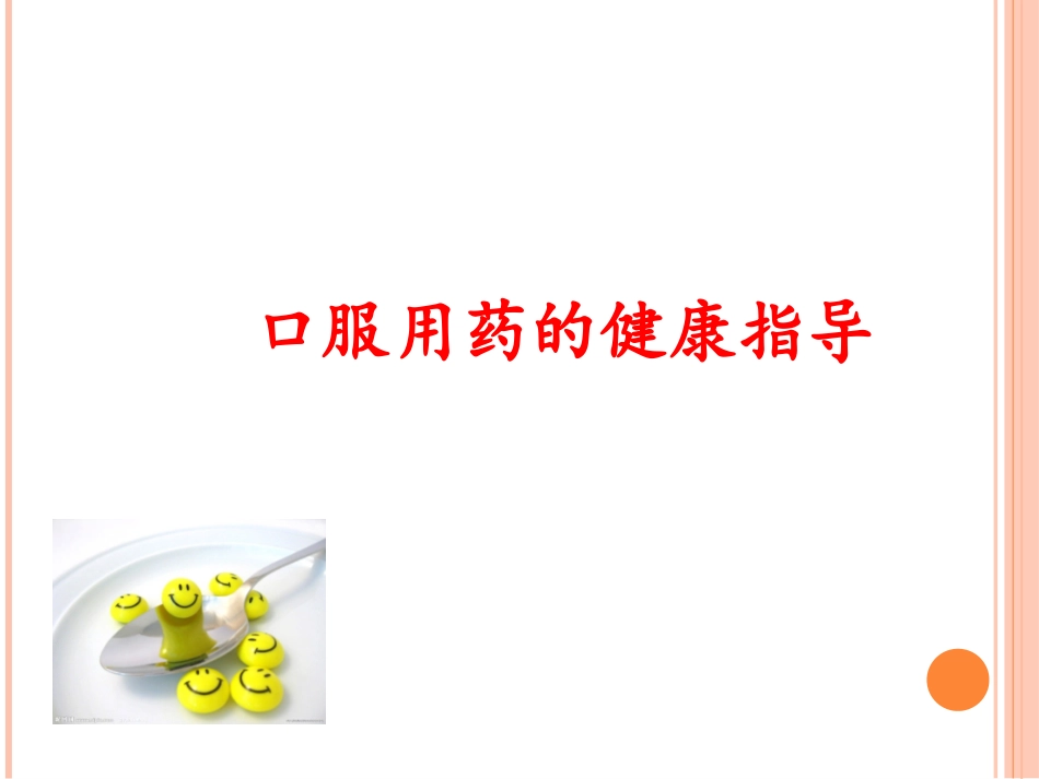口服用药的健康指导_第1页