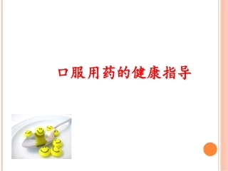 口服用药的健康指导