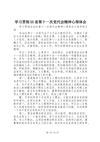 学习贯彻XX省第十一次党代会精神心得体会