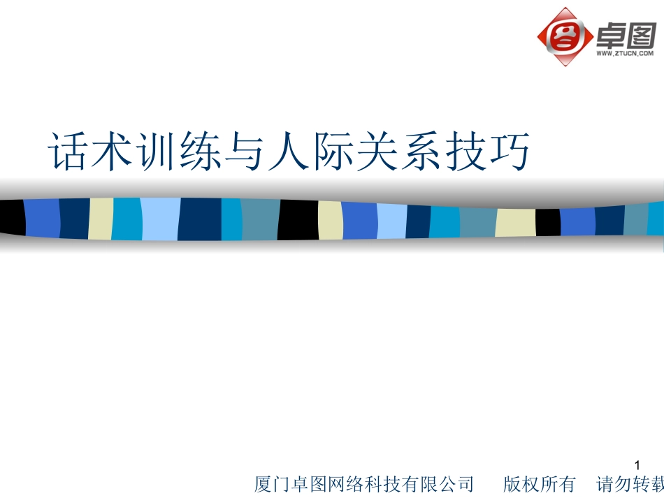 口才训练与处理人际关系_第1页