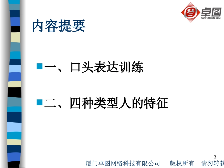 口才训练与处理人际关系_第3页