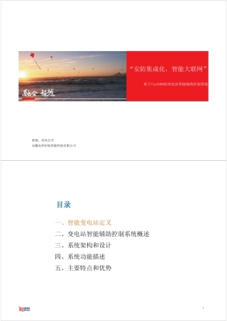 变电站智能辅助控制系统方案