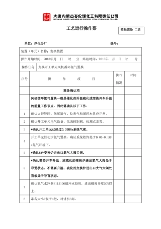 变换开工单元风机循环置换
