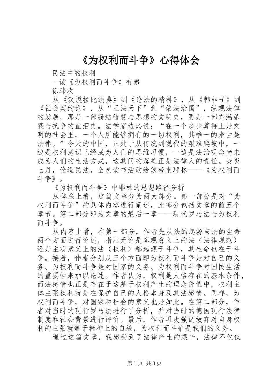 《为权利而斗争》心得体会_第1页