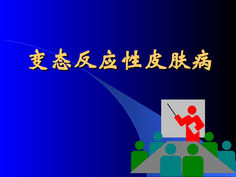变态反应性皮肤病_第1页