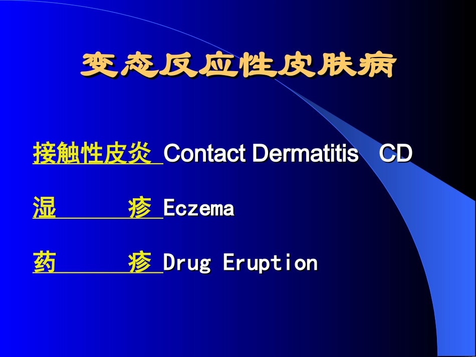 变态反应性皮肤病_第2页