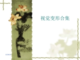 变形图片合集