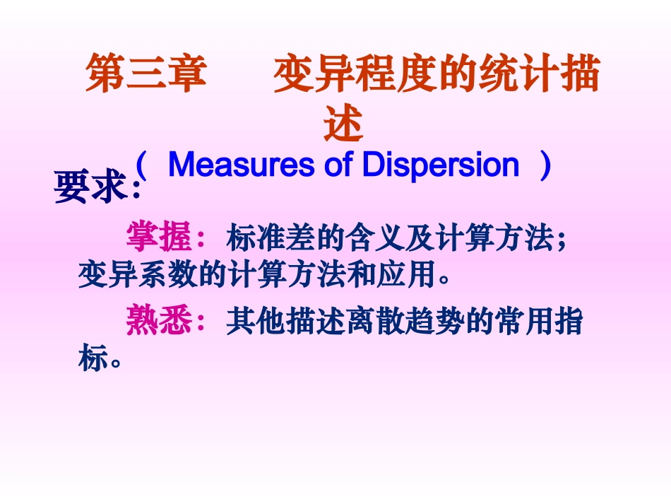变异程度的统计描述_第1页