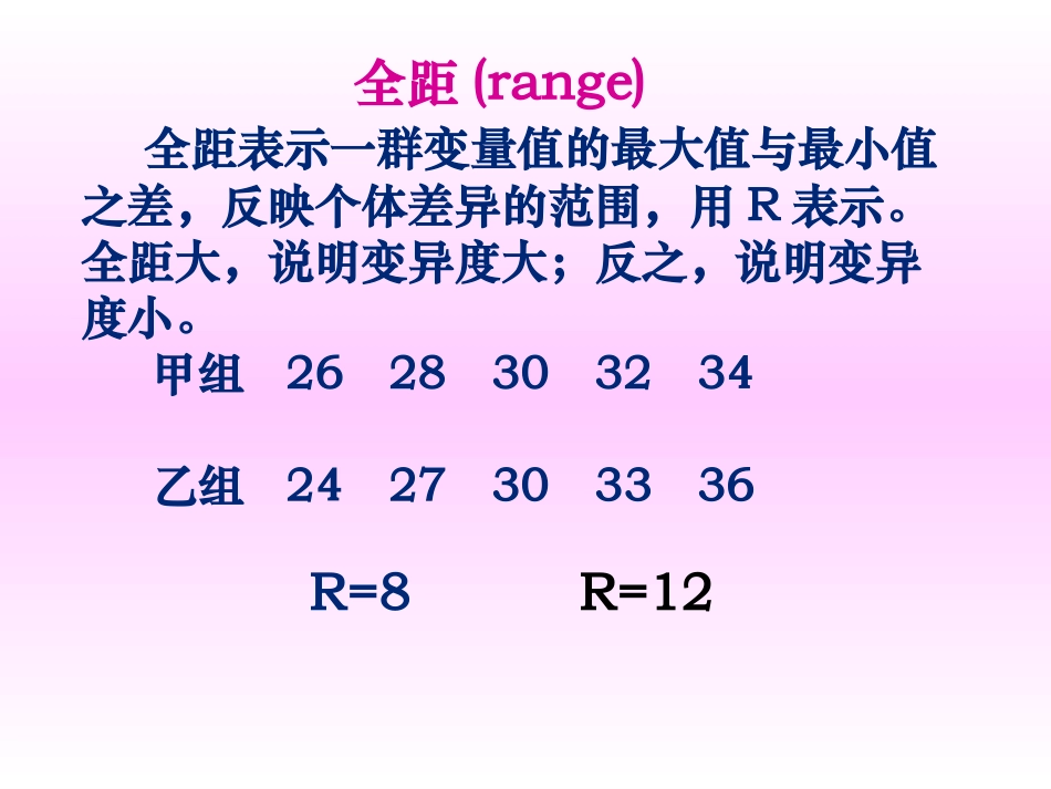 变异程度的统计描述_第3页