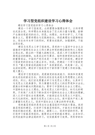 学习型党组织建设学习心得体会