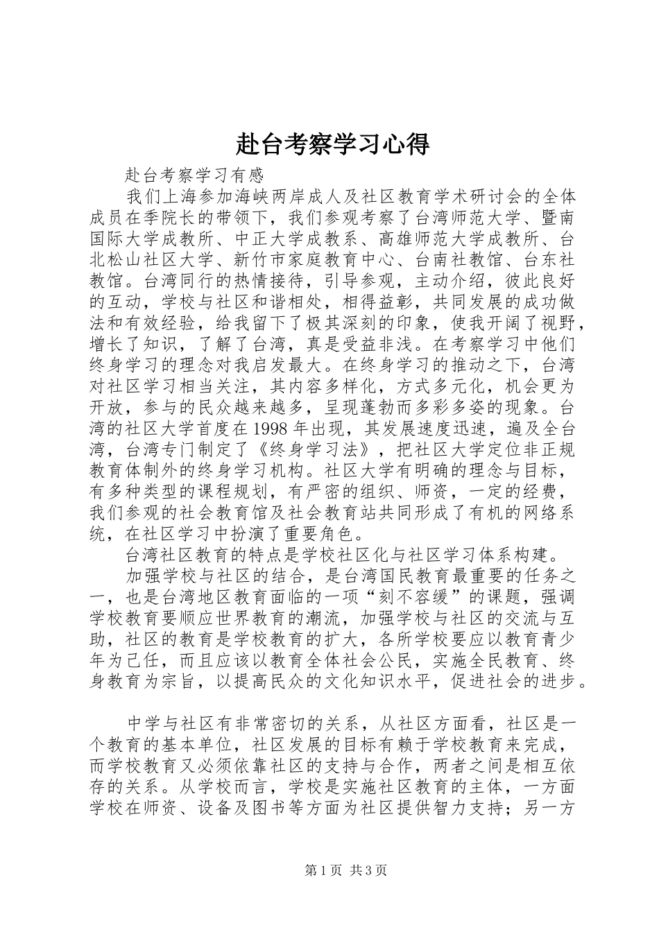 赴台考察学习心得_第1页