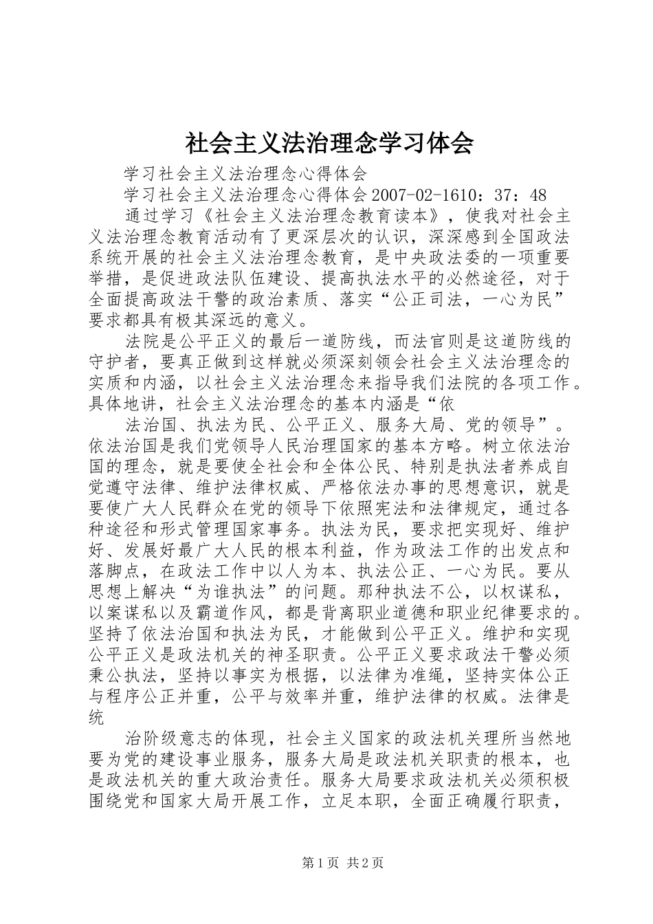 社会主义法治理念学习体会_1_第1页